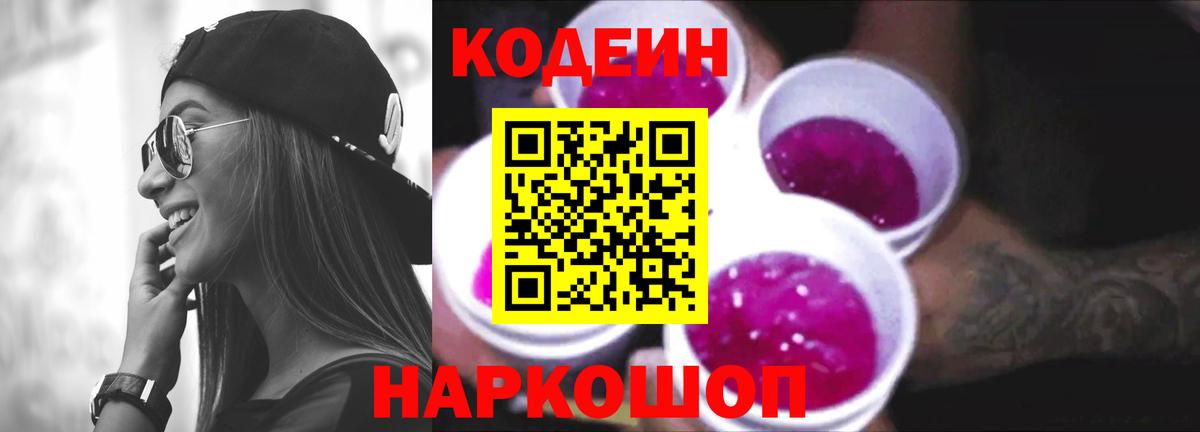 Кодеин Purple Drank  Вход с VPN  Кодеиновый сироп Lean напиток Lean (лин)  Междуреченск 